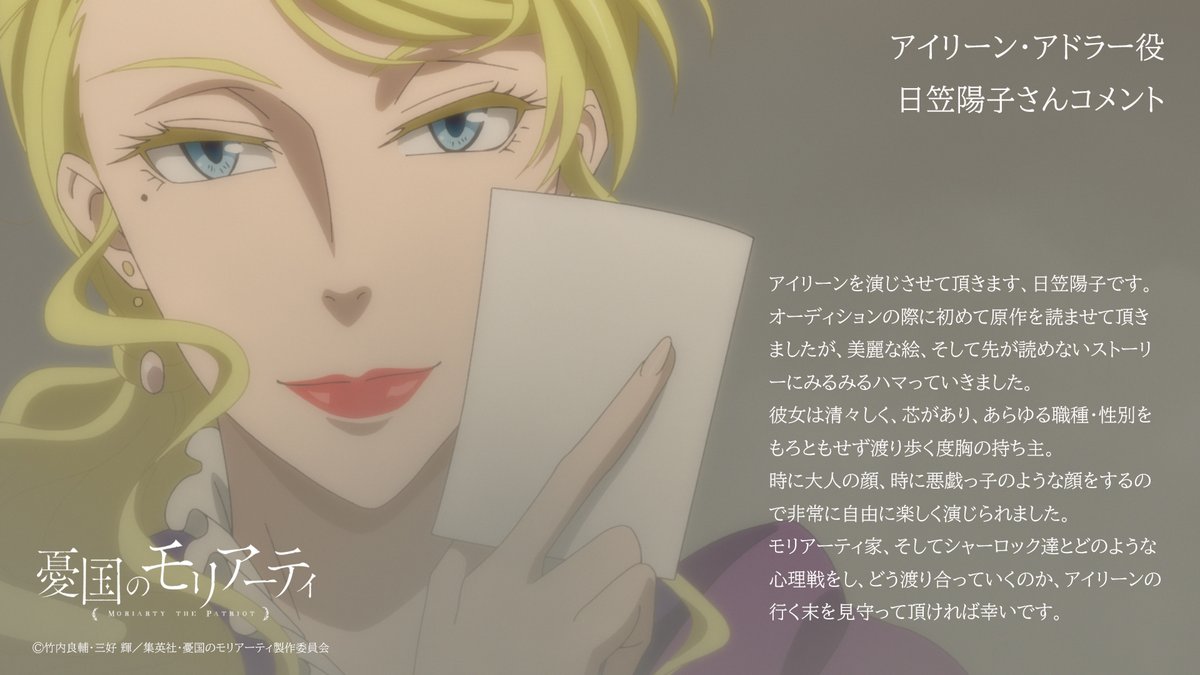 Tvアニメ 憂国のモリアーティ Auf Twitter Character 新キャラクター アイリーン アドラーを演じる 日笠陽子 さんよりコメントを頂きました 12 大英帝国の醜聞 第一幕 は ちょうど1か月後の4 4より放送 配信スタートです お楽しみに T Co Tvアニメ 憂国のモリアーティ Auf Twitter Character 新キャラクター アイリーン アドラーを演じる 日笠陽子 さんよりコメントを頂きました 12 大英帝国の醜聞 第一幕 は ちょうど1か月後の4 4より放送 配信スタートです お楽しみに T Co