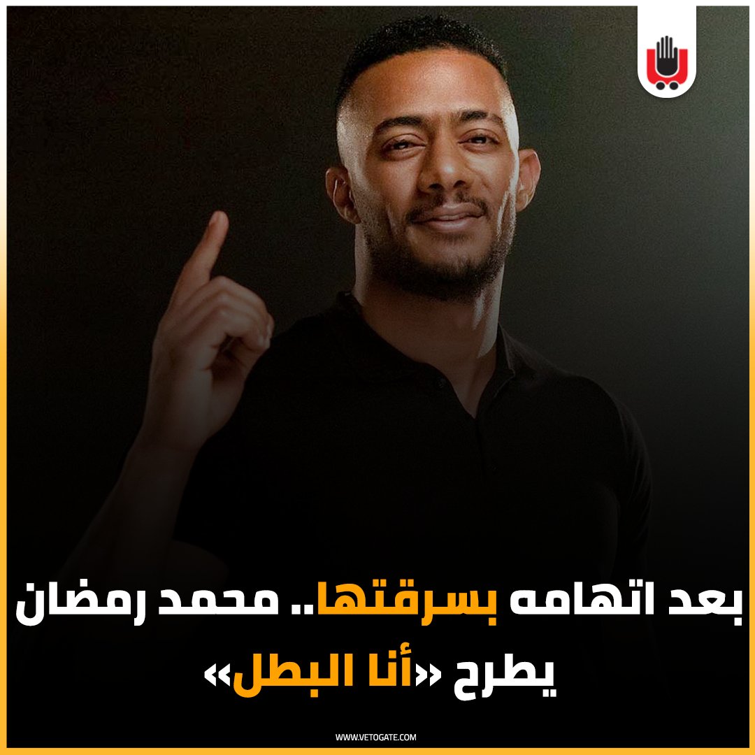 فيتو بعد اتهامه بسرقتها.. محمد رمضان يطرح « أنا البطل» فيديو