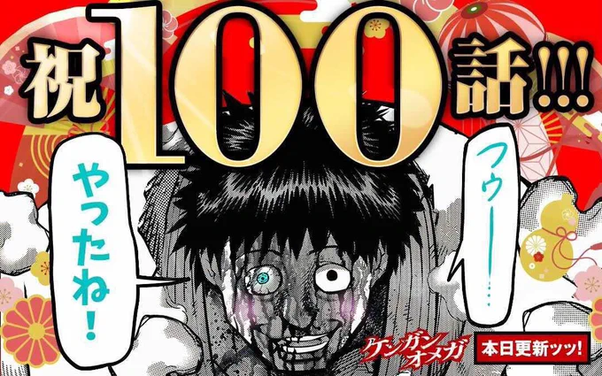 祝・連載100話‼️
木曜の格闘漫画『ケンガンオメガ』がアプリで100話を迎えました?
記念すべき回ですが…内容はいつものように流血しながら闘っています!
なのでバナーは可愛い笑顔を選んでおめでたくしてもらいました!

コミック新刊は来週12日金曜に発売❗️
ぜひご予約ください〜 