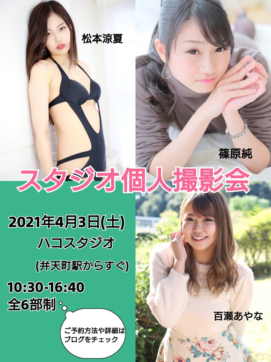ryoka_mtmt's tweet photo. ＼篠原純×松本涼夏／
自主企画で撮影会開催決定📷✨
with百瀬あやな🍑

スタジオ２種類！
キッチン、お風呂、和室、寝室、屋上…
あとはかわいさ全開のスタジオetc🥺

予約はメール💌かDMで受付🙆🏻
詳しくはブログ見てね🎵

https://t.co/aphvE4Ghe8

#拡散希望 #スタジオ撮影会 #水着 #コスプレ https://t.co/etEANti5Y3
