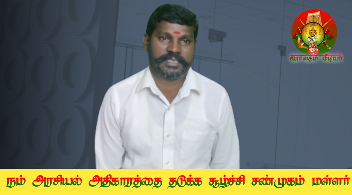 நம் அரசியல் அதிகாரத்தை தடுக்க சூழ்ச்சி ஆ.சண்முகம் மள்ளர்
youtu.be/ppYltdxfwlA
