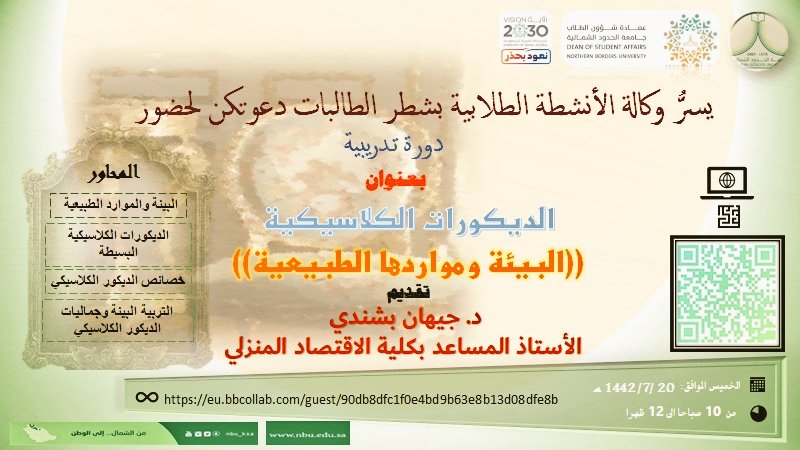 يسرُّ وكالة الأنشطة الطلابية بشطر الطالبات دعوتكم لحضور الدورة التدريبية بعنوان:( الديكورات الكلاسيكية) عن بُعد من خلال منصة بلاك بورد 
#جامعة_الحدود_الشمالية 
#من_الشمال_إلى_الوطن