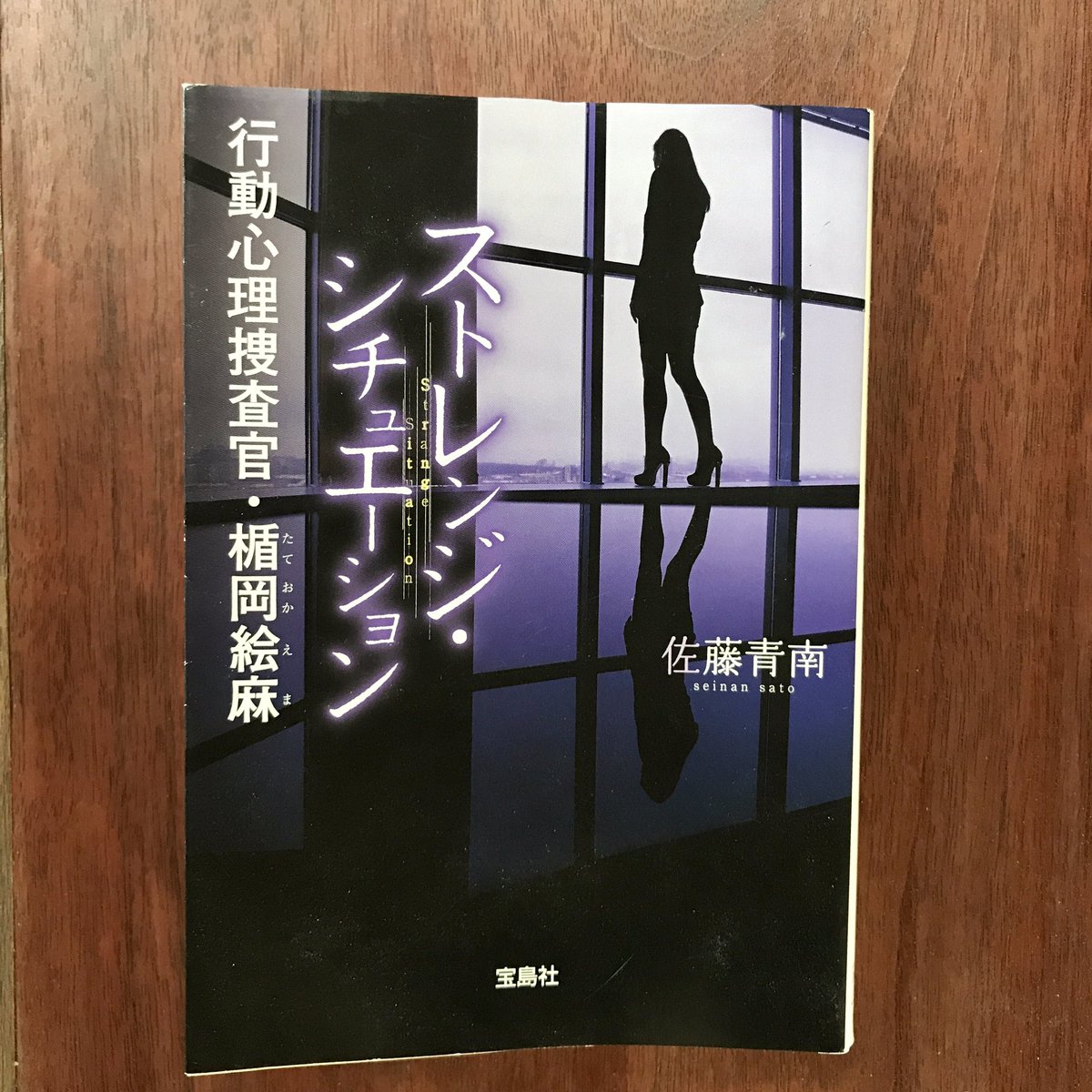 MinamiNadarou's tweet photo. ストレンジ•シチュエーション　行動心理捜査官•楯岡絵麻
#読了

凛とした女性主人公と、その相棒のちょっと抜けた若手刑事のコンビが見てて心地よかった
4作品が収録されてるけど、一つの事件が共通しており
その最後の顛末はジーンと来ました
コミカルさもあって好きだなあ https://t.co/9twf0rJC2U