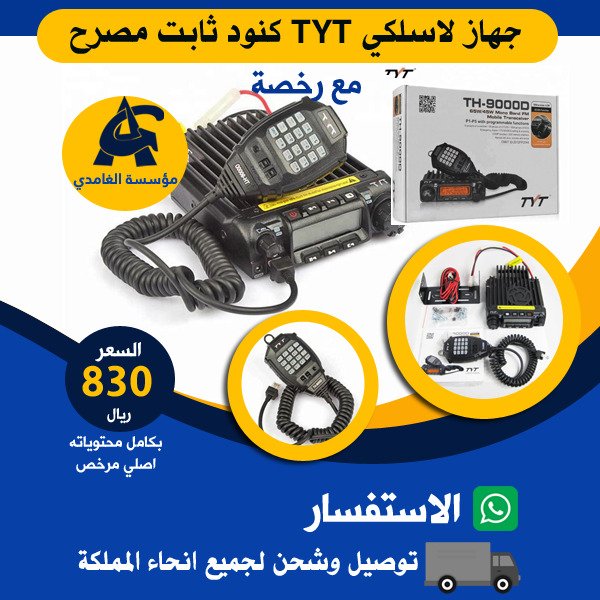 جهاز لاسلكي TYT كنود ثابت برخصة TYT موديل 9000d (٦٥ واط) مدى ارسال حسب طبيعة المنطقة  يشبك على جميع الاجهزة السعر 830ريال مع الضريبة والترخيص رخصة من هيئة الاتصالات باسم المشتري جهاز ثابت المطور مع مروحة تبريد ،ريشة ارسال،اريل وقاعدة تايوان،قاعدة الجهاز .للتواصل واتس0545985751