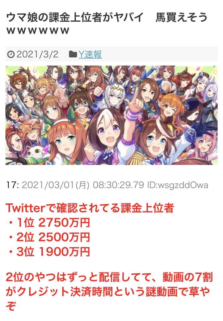 張り合ってはいけない？「ウマ娘」の上位課金者の課金額がヤバイwww