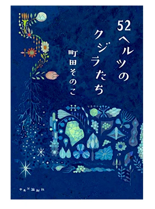 町田そのこ先生の「52ヘルツのクジラたち」とてもよかったです。人は人に傷つけられるけど、人に救われるし救うこともできるのだと優しく力強く語りかけてくれる本。ネタバレになるのであまり詳しくは書けないけど、最近読んだ本どれもLGBTに関わるキーワードが盛り込まれていて、この本もそのひとつ。 