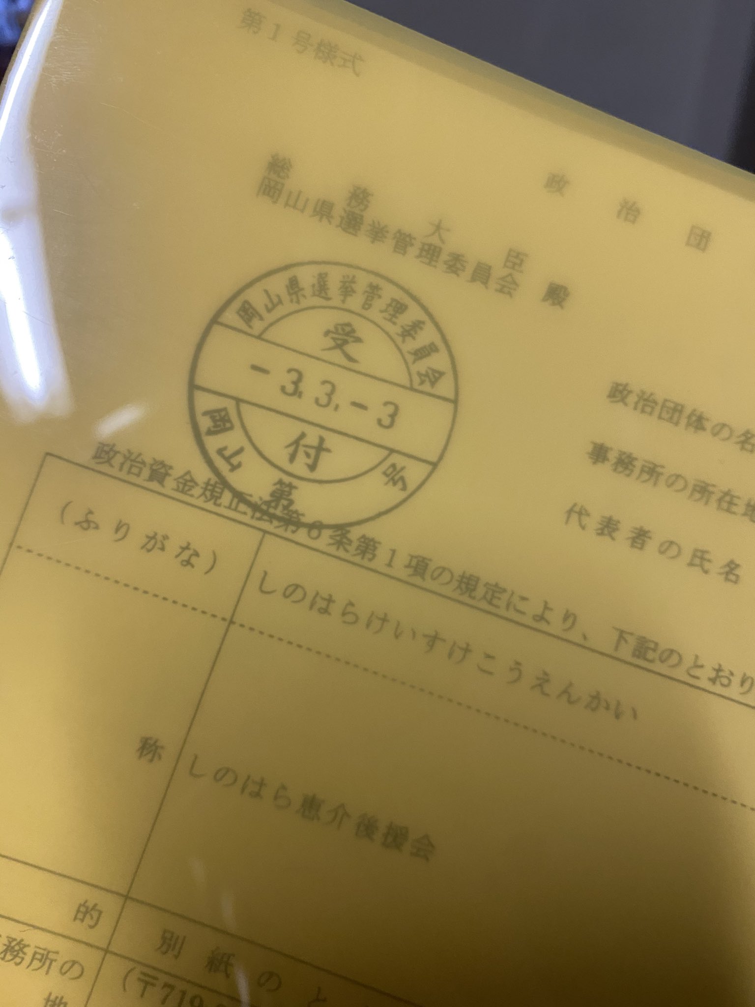 篠原恵介 しのはらけいすけ 初投稿です 昨日 333の日に遅ればせながら 政治団体の申請をして参りました あと1か月しかありませんが 短期決戦 集中して頑張ります 篠原恵介 しのはらけいすけ 初投稿です 昨日 333の日に遅ればせながら 政治団体の申請をして参りました あと1か月しかありませんが 短期決戦 集中して頑張ります