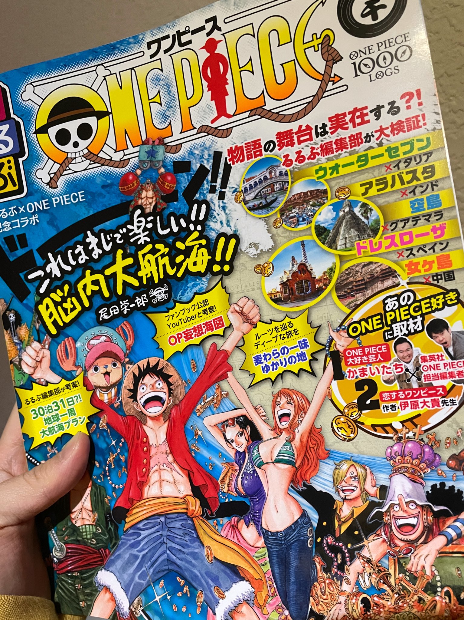 One Pieceが大好きな神木 スーパーカミキカンデ 本日るるぶワンピース発売 私も昨年より編集協力として携わらせて頂いておりました脳内大航海本が今日から発売です ワンピースに出てくる街並みにそっくりな舞台がボリュームたっぷりに