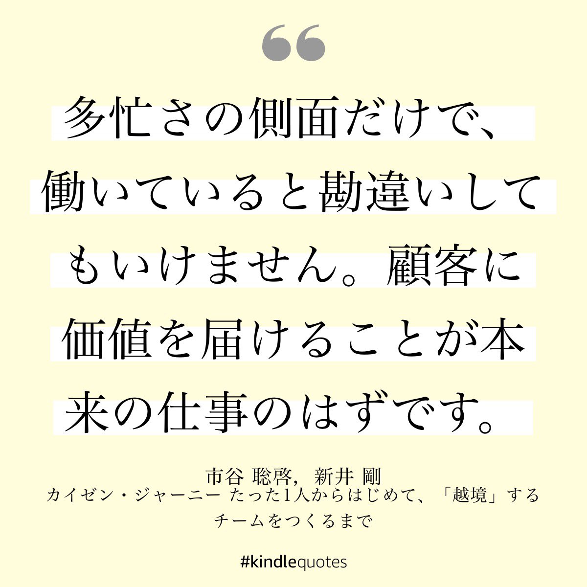 しげもつ 単にタスクをこなすことを考えるんじゃなく そのアクションで価値提供できているのか 考えないといけない 気が付けば 自分で意味付けした口実や建前に甘んじて 価値提供を蔑ろにしてしまいがち 仕事だけじゃなく 家庭生活やプライベート