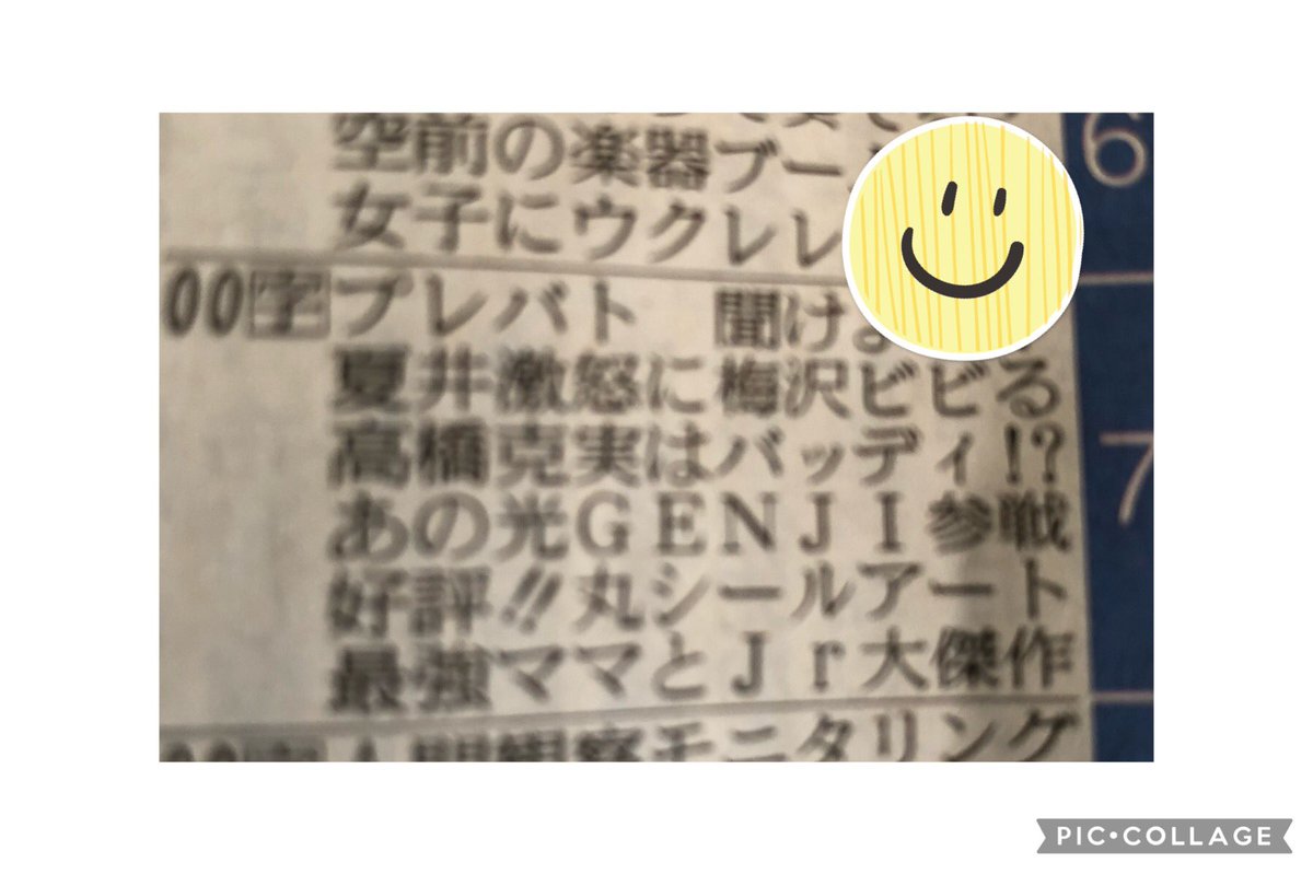 ট ইট র まゆき 新聞 に 光genji の文字が 嬉しい いよいよ今夜だっ 楽しみっ 今日は出勤だからリアタイ難しいけど録画バッチリ とりあえず会社行ってきます プレバド 内海光司