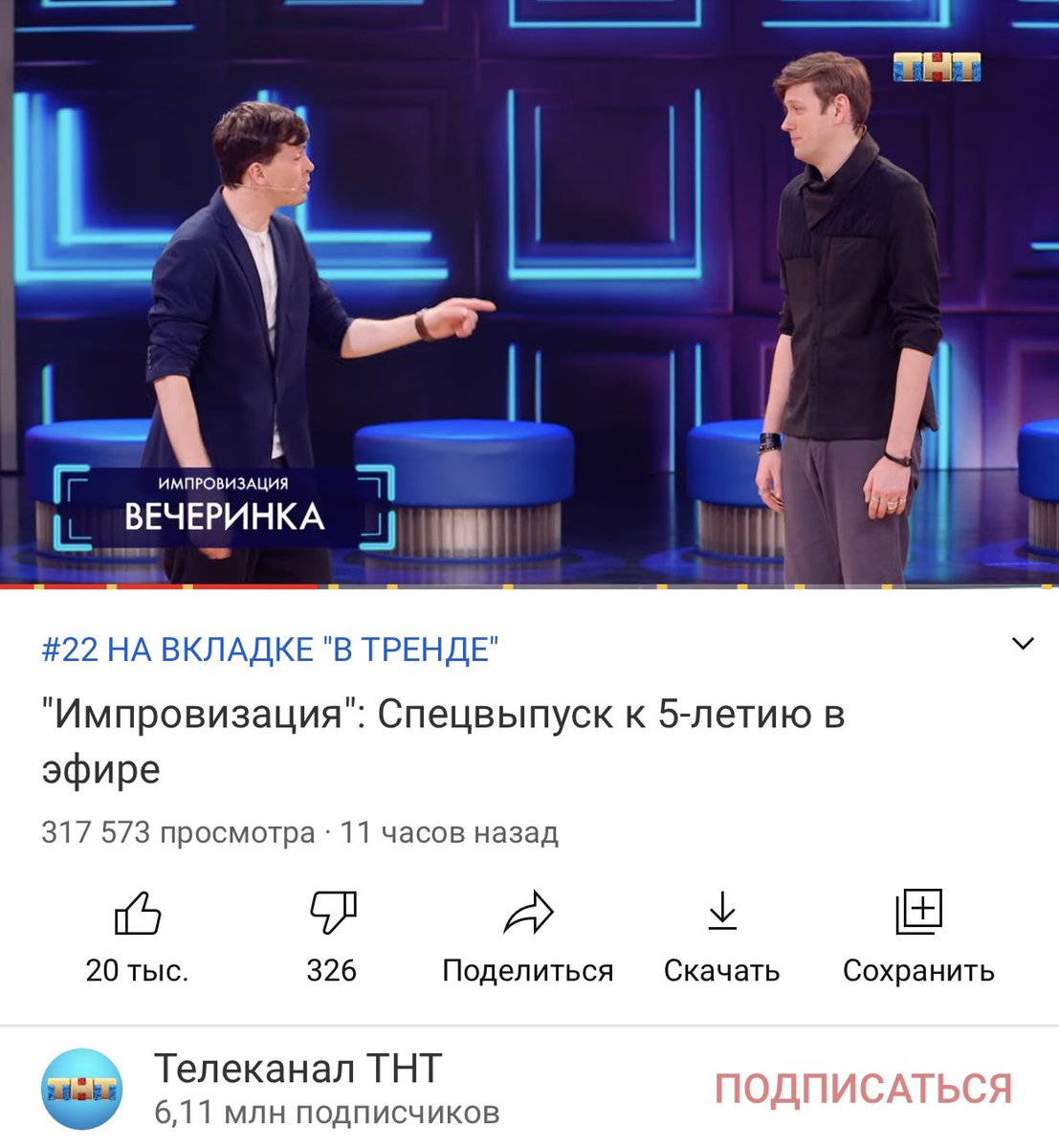 #Импровизация5лет 

Что это, если не любовь?😌 
Спец выпуск шоу «Импровизация» на 22 месте в трендах YouTube!

Всех причастных с праздником!❤️