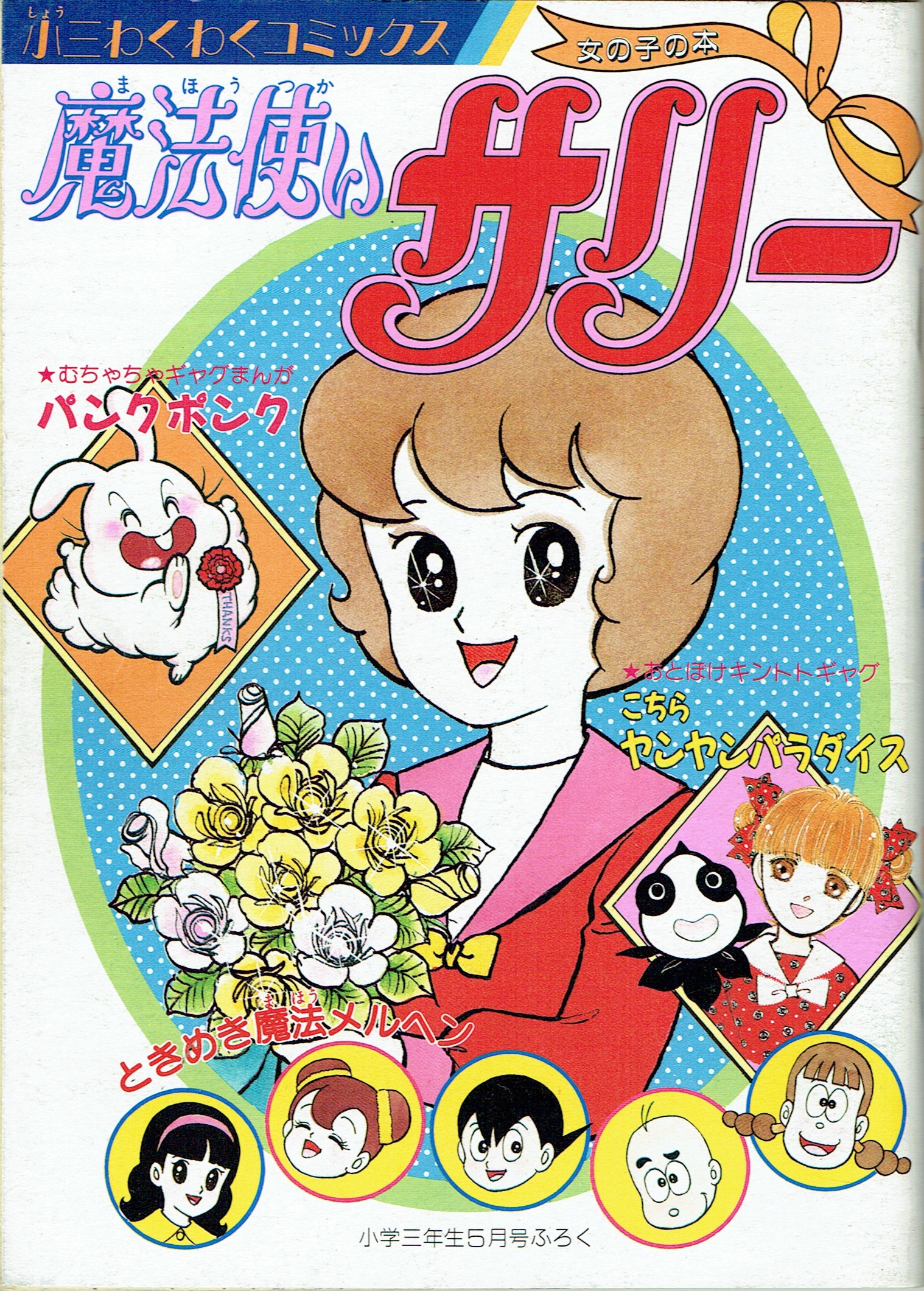 そんなマンガbot على تويتر 小三わくわくコミックス 女の子の本 小学館 小学三年生1990年05月号ふろく 鈴賀れに 横山光輝 魔法使いサリー 佐藤由惟 こちらヤンヤンパラダイス たちいりハルコ パンクポンク 収録 備考 反対側から読むと 男の子の本 となっ
