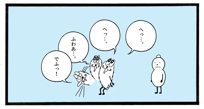 きょう、くしゃみだとおもったら、あくびだった。とおもったら、くしゃみだった。 