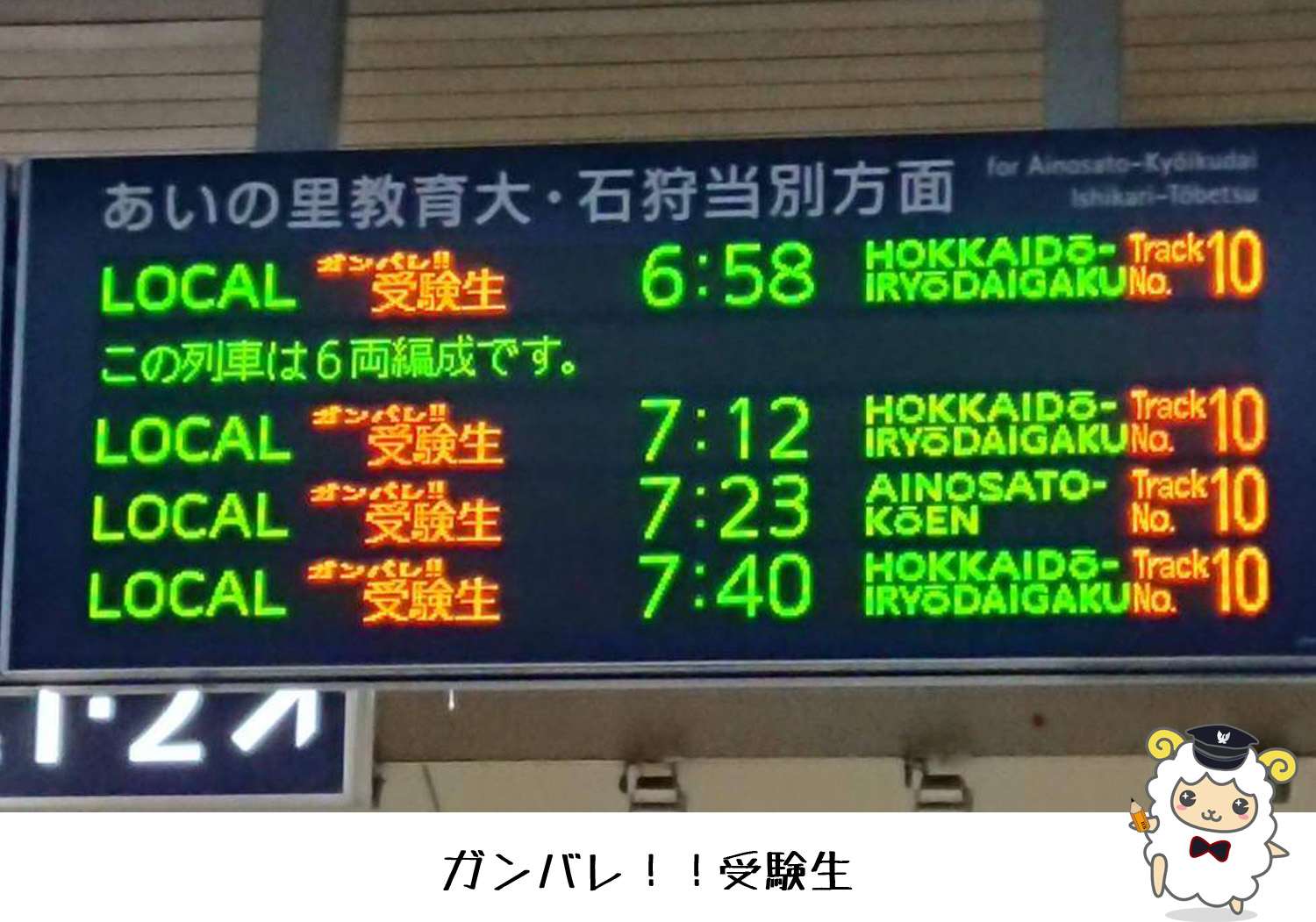自衛隊札幌地方協力本部 南部地区隊 札幌 通信 本日は 公立高校入試 出勤途中 札幌駅 で目にした光景です 電車の発車時刻を案内する電光掲示板には ガンバレ 受験生 と 桜マーク が jr北海道 さんの粋な計らいに感動です 受験生の 自衛隊札幌地方協力本部 南部地区隊 札幌 通信 本日は 公立高校入試 出勤途中 札幌駅 で目にした光景です 電車の発車時刻を案内する電光掲示板には ガンバレ 受験生 と 桜マーク が jr北海道 さんの粋な計らいに感動です 受験生の