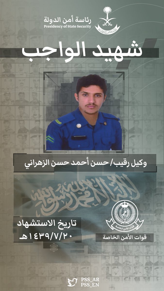 pss_ar's tweet photo. في مثل هذا اليوم من عام ١٤٣٩هـ، استُشهد أحد أبطالنا إثر تعرضه لمقذوف ناري، أثناء عمليات مكافحة الإر��اب ببلدة العوامية في محافظة القطيف، نسأل الله له الرحمة والمغفرة. https://t.co/P8FMcSW1o8