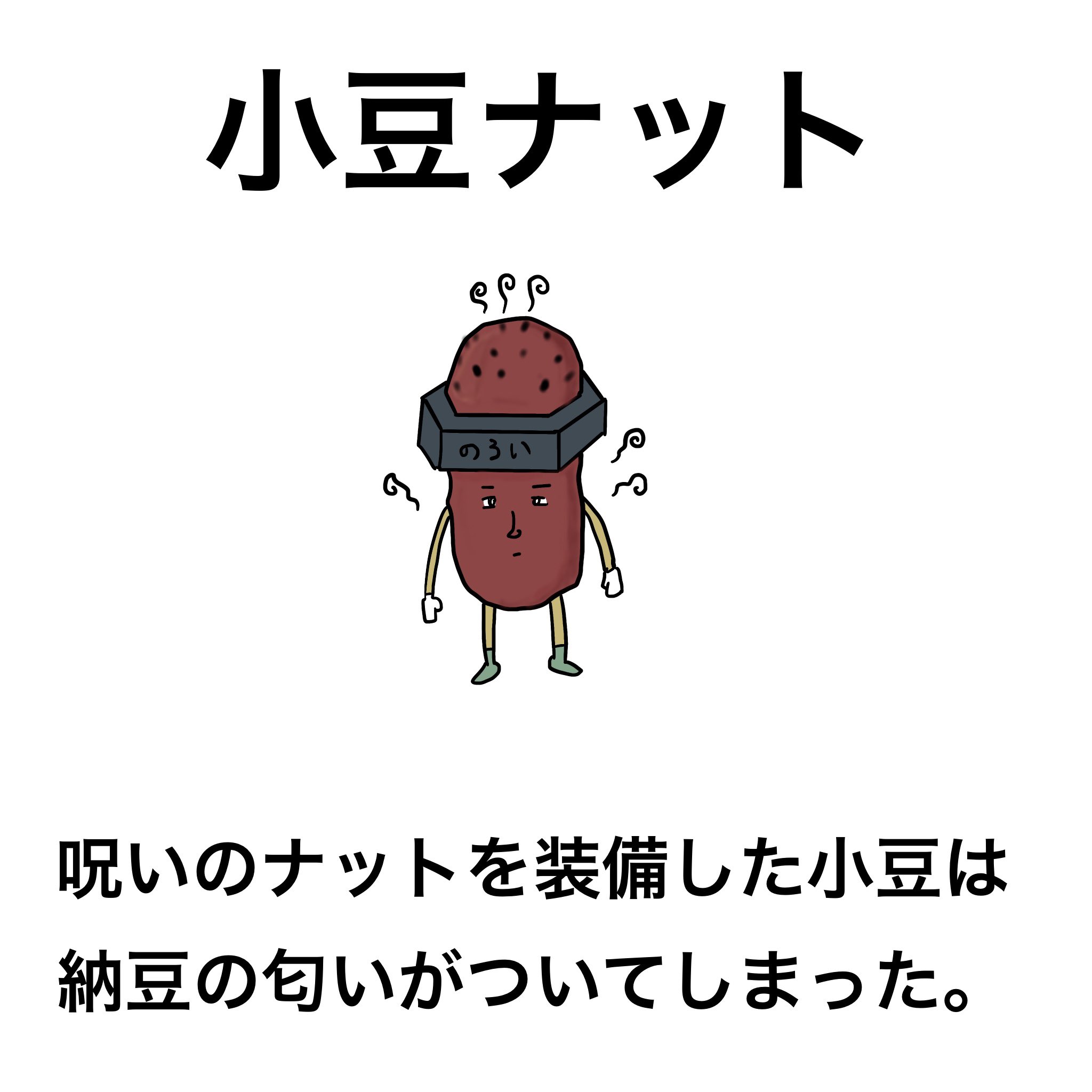 Td工場 小豆ナット イラスト フリー素材 らくがき ナット 小豆 納豆 T Co Fqiowrxsw8 Twitter