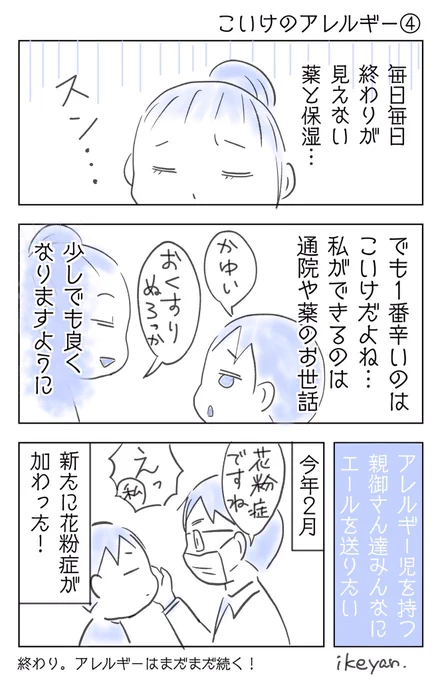 こいけのアレルギー④完結みんなみんな良くなりますように。#育児漫画#いけやん漫画 