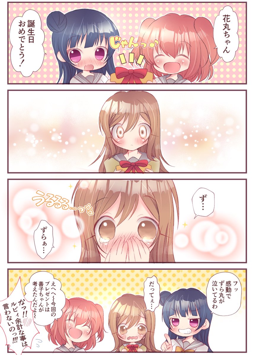 花丸ちゃんの誕生日を善子ちゃんとルビィちゃんがお祝いするお話です。???
#国木田花丸生誕祭2021
#国木田花丸誕生祭2021