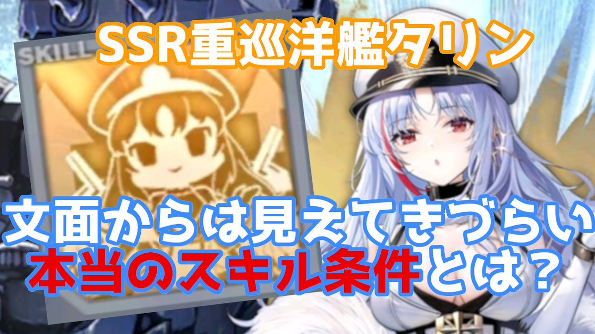ですてに れど アズレン これわかるか Ssr重巡洋艦タリンの本当のスキル条件とオススメ装備を紹介 アズールレーン Azurlane 碧蓝航线 T Co Qi0iwsgpcd Youtubeより