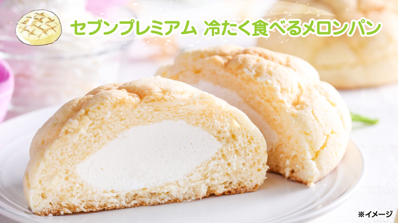 セブン イレブン ジャパン Ar Twitter 新感覚 メロンパン セブンプレミアム 冷たく食べるメロンパン 198円 税込213円 解凍せず 冷たいままのアイス感覚でも レンジで温めてスイーツ感覚でも 冷凍コーナーで探してみてね 首都圏 新潟 北陸