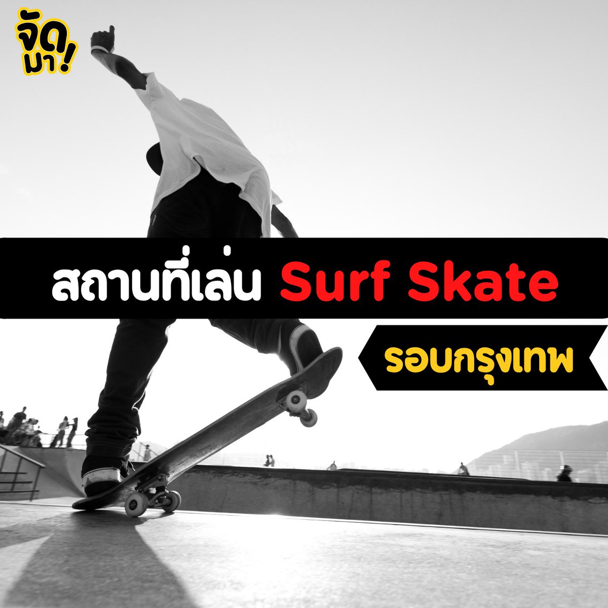 HelloJudma's tweet image. แกร๊ วันนี้ฉันรวมสถานที่เด็ดเล่น #SurfSkate ในเมืองกรุงสำหรับขั้นเทพ-มือใหม่ หัดไถแบบฉันนั่นเอง
ไม่รู้จะไปเล่นที่ไหนดี? ไม่ต้องห่วง มัดรวมไว้ตรงนี้ให้แล้ว เหลือแค่เลือกอย่างเดียว อยากจะไถเท่าไหร่ก็ไถไปจ้า อย่าลืมดูวันเปิด-ปิด ก็พอ 🛹🏂
#สเก็ตบอร์ด #skateboard #SurfSkatethailand