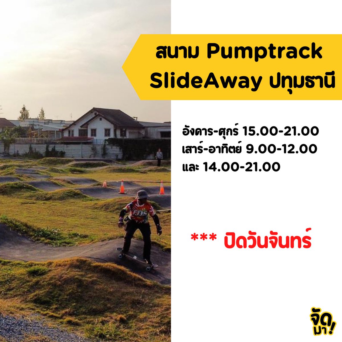 HelloJudma's tweet image. แกร๊ วันนี้ฉันรวมสถานที่เด็ดเล่น #SurfSkate ในเมืองกรุงสำหรับขั้นเทพ-มือใหม่ หัดไถแบบฉันนั่นเอง
ไม่รู้จะไปเล่นที่ไหนดี? ไม่ต้องห่วง มัดรวมไว้ตรงนี้ให้แล้ว เหลือแค่เลือกอย่างเดียว อยากจะไถเท่าไหร่ก็ไถไปจ้า อย่าลืมดูวันเปิด-ปิด ก็พอ 🛹🏂
#สเก็ตบอร์ด #skateboard #SurfSkatethailand