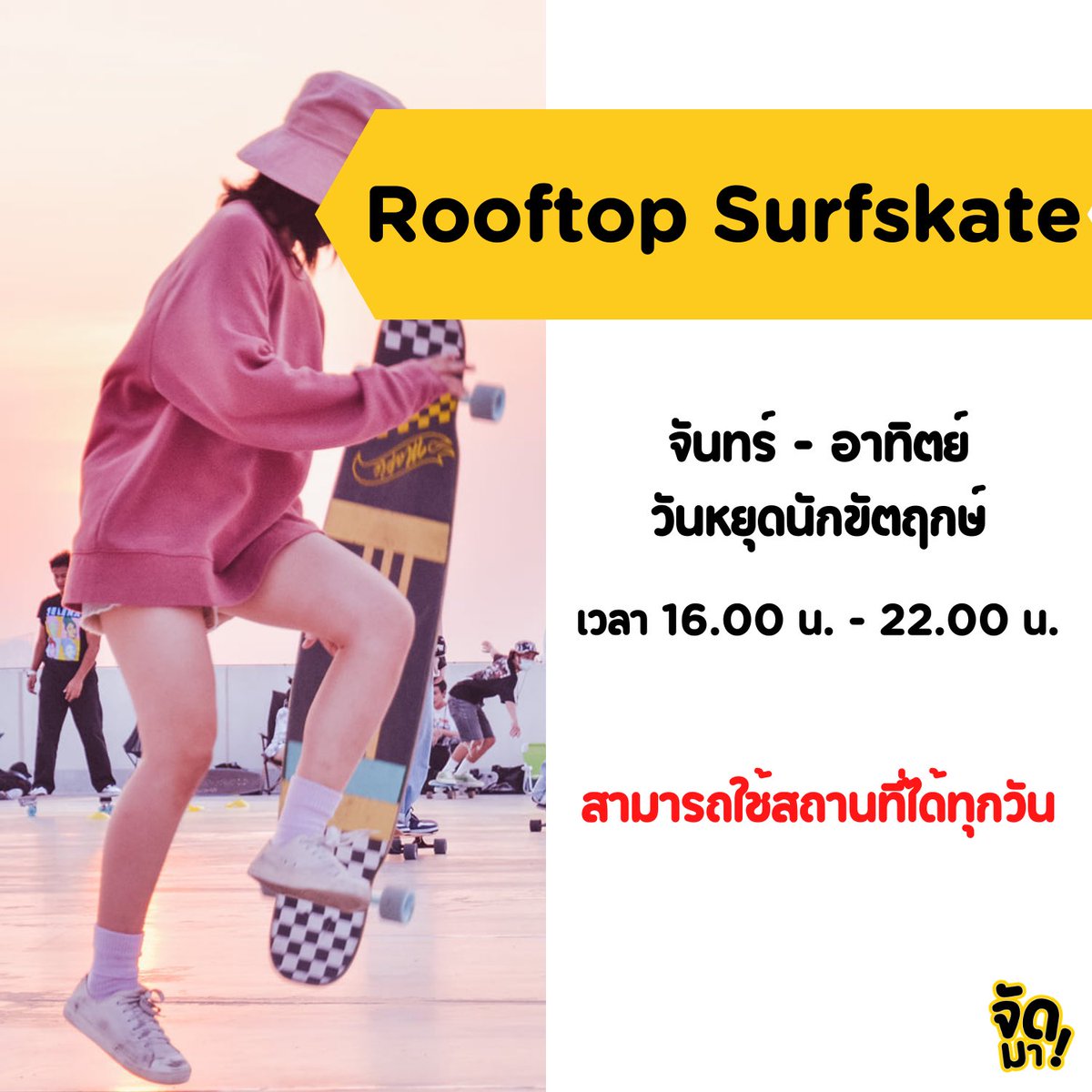 HelloJudma's tweet image. แกร๊ วันนี้ฉันรวมสถานที่เด็ดเล่น #SurfSkate ในเมืองกรุงสำหรับขั้นเทพ-มือใหม่ หัดไถแบบฉันนั่นเอง
ไม่รู้จะไปเล่นที่ไหนดี? ไม่ต้องห่วง มัดรวมไว้ตรงนี้ให้แล้ว เหลือแค่เลือกอย่างเดียว อยากจะไถเท่าไหร่ก็ไถไปจ้า อย่าลืมดูวันเปิด-ปิด ก็พอ 🛹🏂
#สเก็ตบอร์ด #skateboard #SurfSkatethailand
