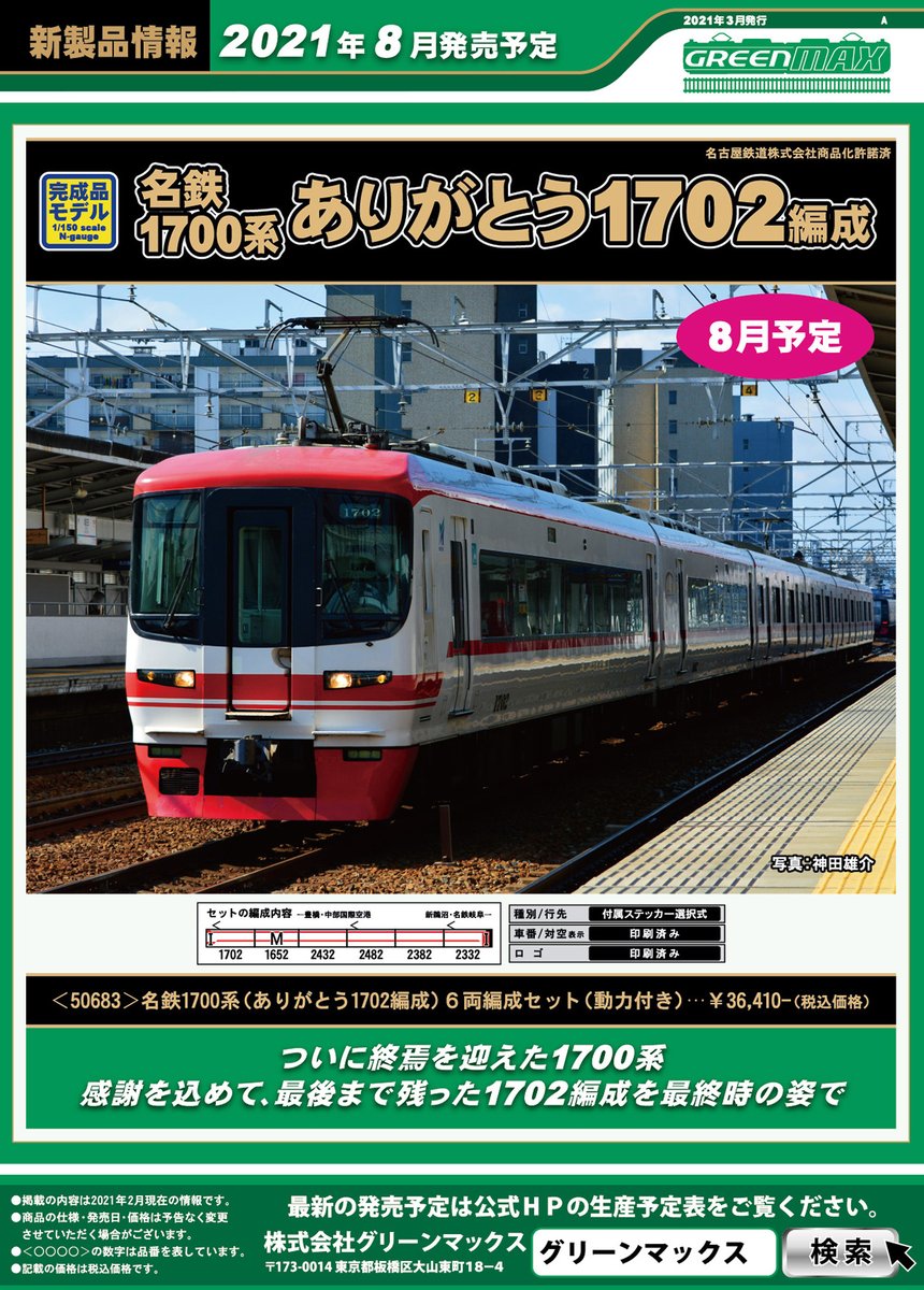 グリーンマックス ザ ストアナゴヤ大須店 名鉄1700系 ありがとう1702編成 6両編成セット のご予約を本日より店頭にて承ります Nゲージ 鉄道模型 グリーンマックス Greenmax Gm新製品発表 名鉄 ありがとう1700系 1702f