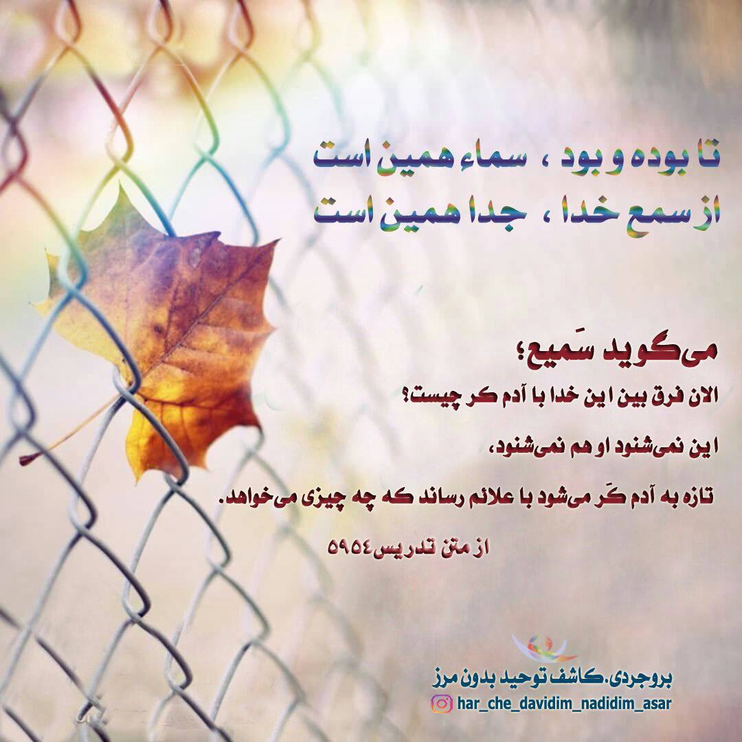 niyaz714's tweet photo. 📌#صدایی_که_خاموشی_ندارد

تا بوده و بود سما همین است
از سمع خدا جدا همین است

- می‌گوید سمیع؛ الان فرق بین این خدا با آدم کر چیست؟ این نمی‌شنود او هم نمی‌شنود، تازه به آدم کَر می‌شود با علائم رساند که چه چیزی می‌خواهد.
#دین
#خدا
#خدای_ادیان
#بروجردی
#کاشف_توحید_بدون_مرز https://t.co/eX1H7pKRYP