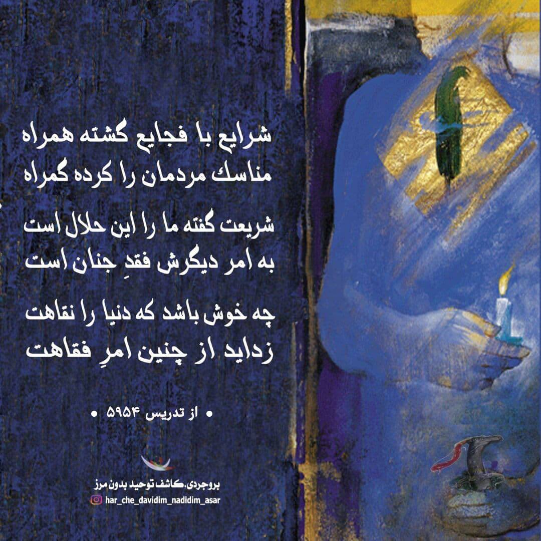 niyaz714's tweet photo. 📌 #صدایی_که_خاموشی_ندارد

شرایع با فجایع گشته همراه 
مناسک مردمان را کرده گمراه

شریعت گفته ما را این حلال است 
به امر دیگرش فقدِ جنان است

چه خوش باشد که دنیا را نقاهت 
زداید از چنین امرِ فقاهت
📍از تدریس شماره ۵۹۵۴

 #دین
 #شرایع
 #مناسک
 #خدای_ادیان
 #بروجردی_صدای_بیصدایان https://t.co/iX6tZJCEV6