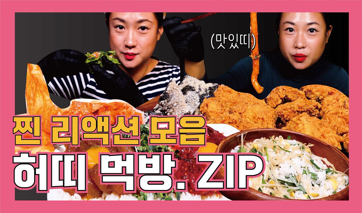 heoddi's tweet photo. https://t.co/KgbWs8JlrM -->
#Mukbang ｜쓸개 빠진 허띠 수술전 찐 리액션 리얼 먹방 모음 Before the gallbladder surgery #EatingShow Collection｜REAL ASMR #먹방모음 #담낭제거수술 #잇츠허띠 https://t.co/QnU15q9puD