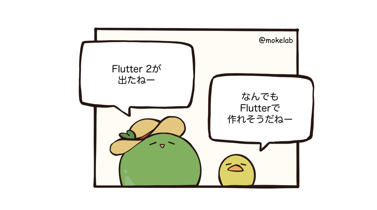 mokelab's tweet image. #Flutter 
#Flutter2 
#ゆるモケラ