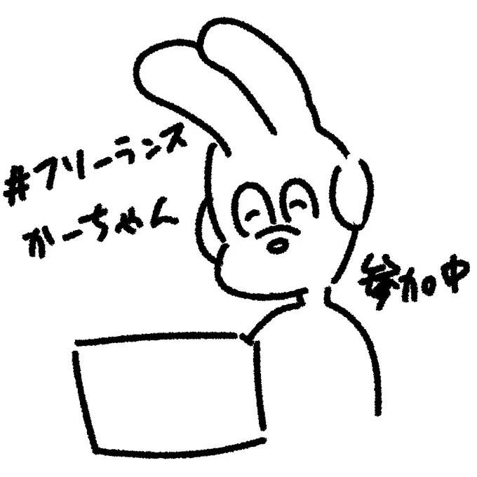 参加してます!
#フリーランスかーちゃん 