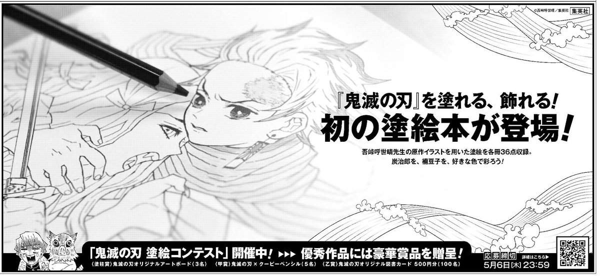 読売新聞社広告局 鬼滅の刃 を塗れますよ 鬼滅の刃塗絵帳 紅 蒼 がついに発売 本日の 読売新聞 朝刊に広告が掲載 吾峠呼世晴 さんの原作イラストを用いた 初の ぬりえ本 です 塗絵コンテストも開催中 優秀作品には豪華景品も 集英社 読売新聞社広告局 鬼滅の刃 を塗れますよ 鬼滅の刃塗絵帳 紅 蒼 がついに発売 本日の 読売新聞 朝刊に広告が掲載 吾峠呼世晴 さんの原作イラストを用いた 初の ぬりえ本 です 塗絵コンテストも開催中 優秀作品には豪華景品も 集英社