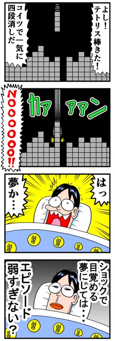テトリス棒からの・・・ 