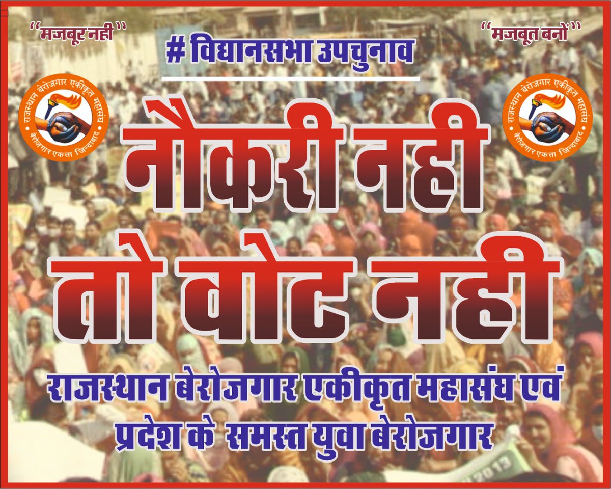 यदि कोई सरकार बजट में घोषणा करने के 1 साल बाद तक भर्ती की विज्ञप्ति जारी नहीं करती है तो उस भर्ती से संबंधित विभाग के मंत्री से इस्तीफ़ा मांग लेना चाहिए और उस पर कानूनी कार्यवाही करनी चाहिए। क्योंकि झूठ बोलकर वोट लेना किसी धोखाधड़ी से कम नहीं है।
#noजॉब_noवोट