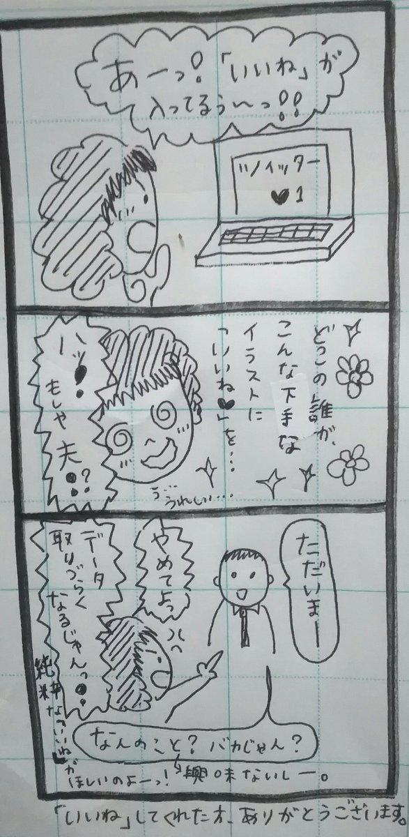 ミナム 作家志望で三児育児中の４０代主婦 ツイッター初心者 初めてのいいね 育児漫画 下手な漫画描いてみました 初めて いいね をもらった時の感動は忘れられません ツイッター初心者なので どこをどうすれば何が見れるのか 未だ勉強中です
