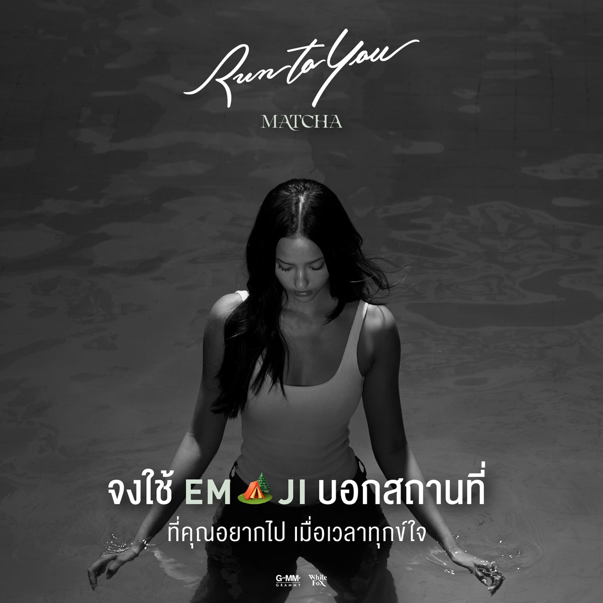 เวลาทุกข์ใจ อยากไปที่ไหน ลองเมนต์บอกกันหน่อยสิ :)

Run to You - Matcha
MV : youtu.be/V5MgzGKt-y4

#RunToYouMATCHA
#MATCHAWhiteFox
#WhiteFoxGMM
#GMMGrammy <a href="/WhiteMusicClub/">White Music</a> <a href="/matcha_mosimann/">Matcha</a>