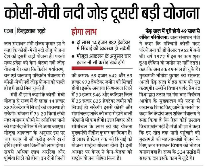 SanjayJhaBihar's tweet photo. बिहार विधान परिषद में कल जल संसाधन विभाग के बजट पर चर्चा का सरकार की ओर से जवाब दिया और प्रमुख योजनाओं के अद्यतन स्थिति की जानकारी दी।
इससे संबंधित कुछ बिंदु आज के अखबारों में...
#WRDBiharBudget2021 #WRDBiharProjects @NitishKumar @officecmbihar @WRD_Bihar https://t.co/XBPmOJTVqz