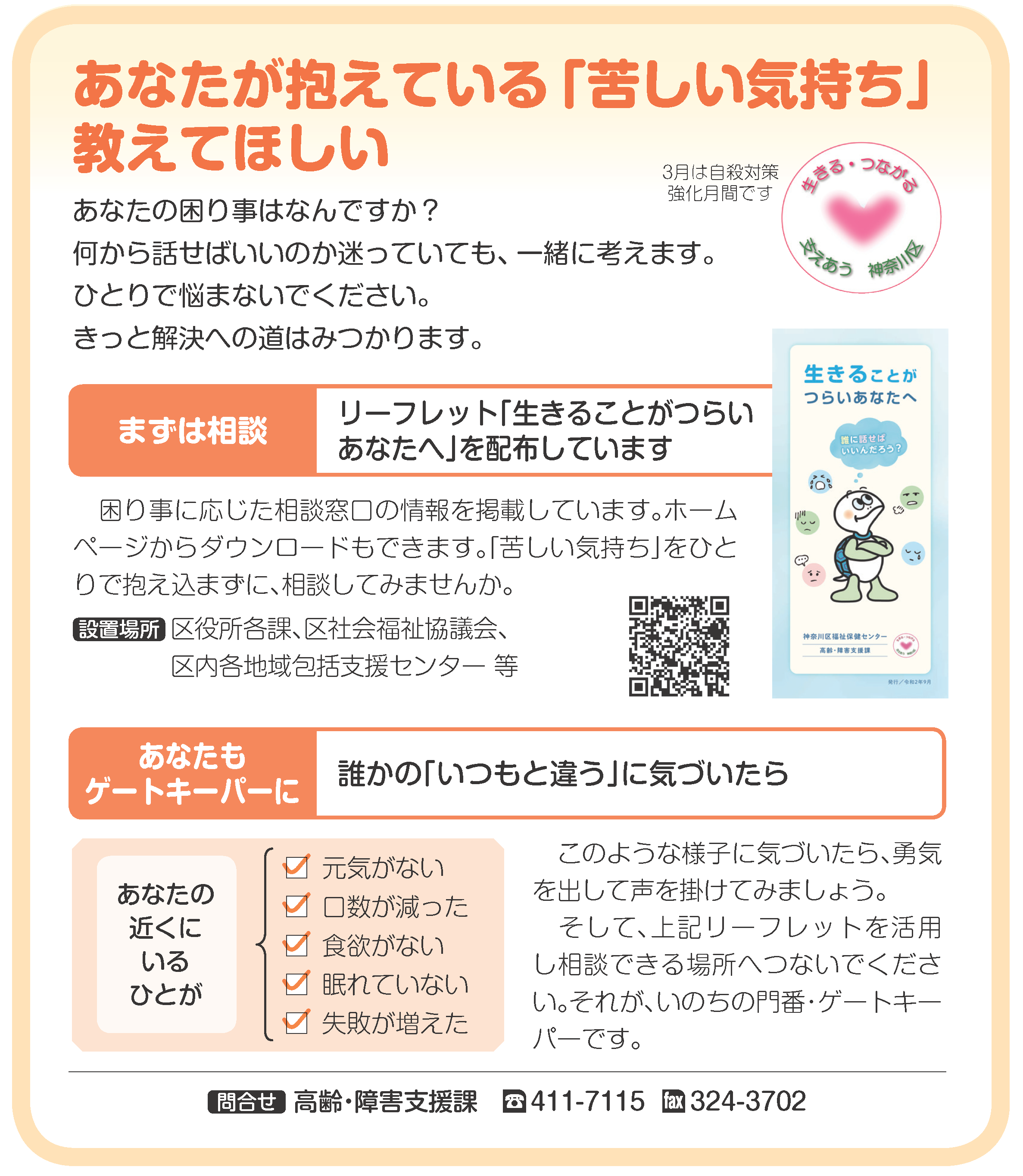 横浜市神奈川区役所 広報よこはま神奈川区版３月号から リーフレット 生きること がつらいあなたへ を神奈川区役所各課等で配布中です 苦しい気持ち をひとりで抱え込まずに 相談してみませんか T Co Zgzftx661e T Co Eiqgmoottl