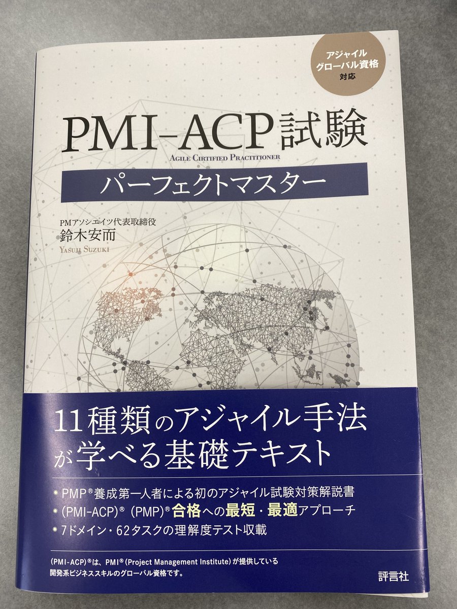 ami97328514's tweet photo. おはようございます！
本日は歩くPMBOK® ガイドと呼ばれている、鈴木安而講師の「PMI-ACP試験パーフェクトマスター」の紹介です📚鈴木講師はａｍｉでもPMIの研修を行っています。

ご興味ある方はぜひホームページをご覧ください😌
https://t.co/ElASu3RFzt

＃ａｍｉ
＃PMBOK https://t.co/qGiO51uyuh