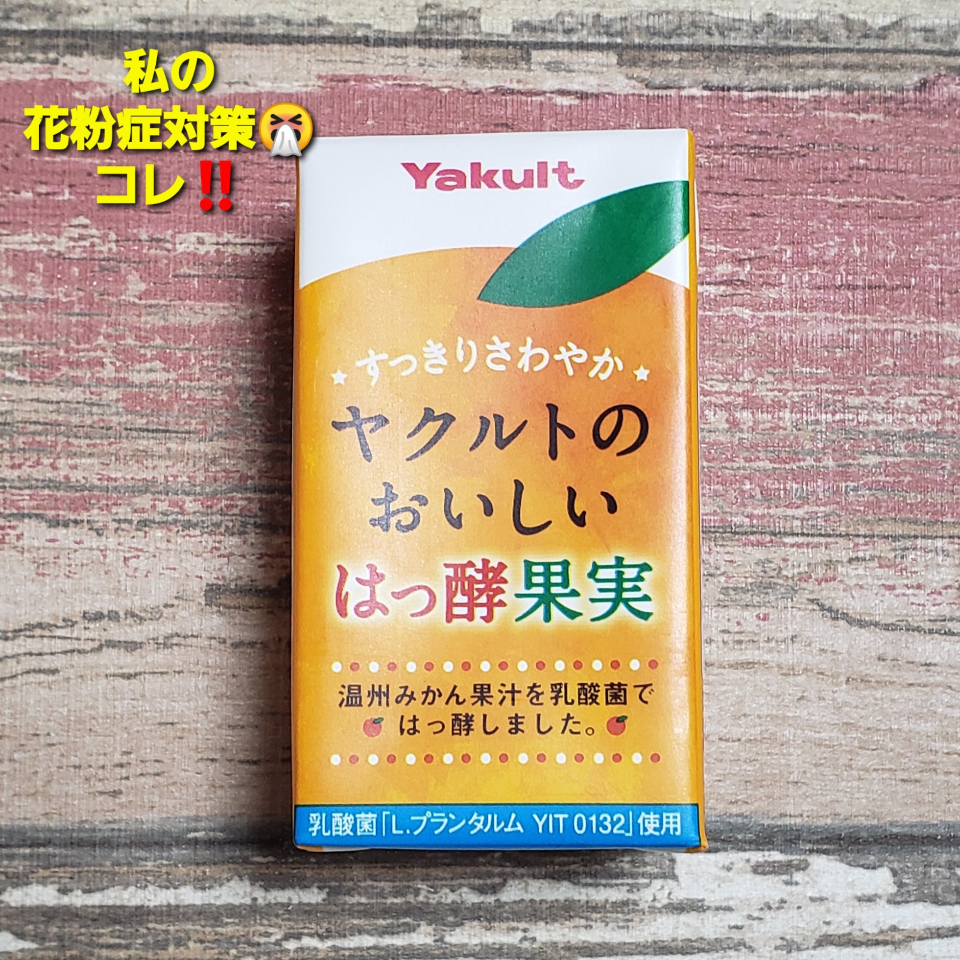 Sumin 以前もupさせていただきましたが 本当にコレ朝一で飲むと楽 私のところに来るヤクルトレディのご主人が酷い 花粉症で コレで緩和されたと伺い私も三年まえからシーズン中に愛飲 酷い花粉症の武井壮さんも絶賛されてました 花粉症対策