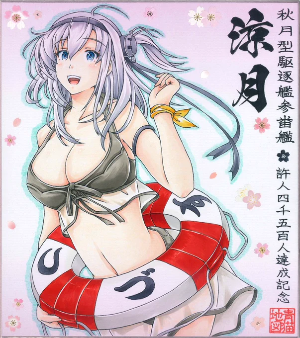 「うふふっ!今日は…ありがとうございます…!」

#艦これ #涼月 #涼月生誕祭 #涼月生誕祭2021 
#3月4日は涼月の誕生日 #涼月進水日 