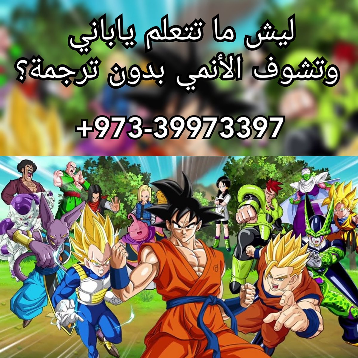 tralecs's tweet photo. حياك ويانه في دورة #اللغة_اليابانية و
 #تعلم_ياباني كل أربعاء المساء مرة وحدة في الأسبوع مباشر على تطبيق الزوم
٠٠٩٧٣٣٩٩٧٣٣٩٧
#LearnJapanese to watch Anime without subtitles - classes will be held every Wednesday evening via Zoom
📱📞00973-39973397
 #日本語

SAR300 - BD30 - US$76 https://t.co/T7Y0P2FfI0