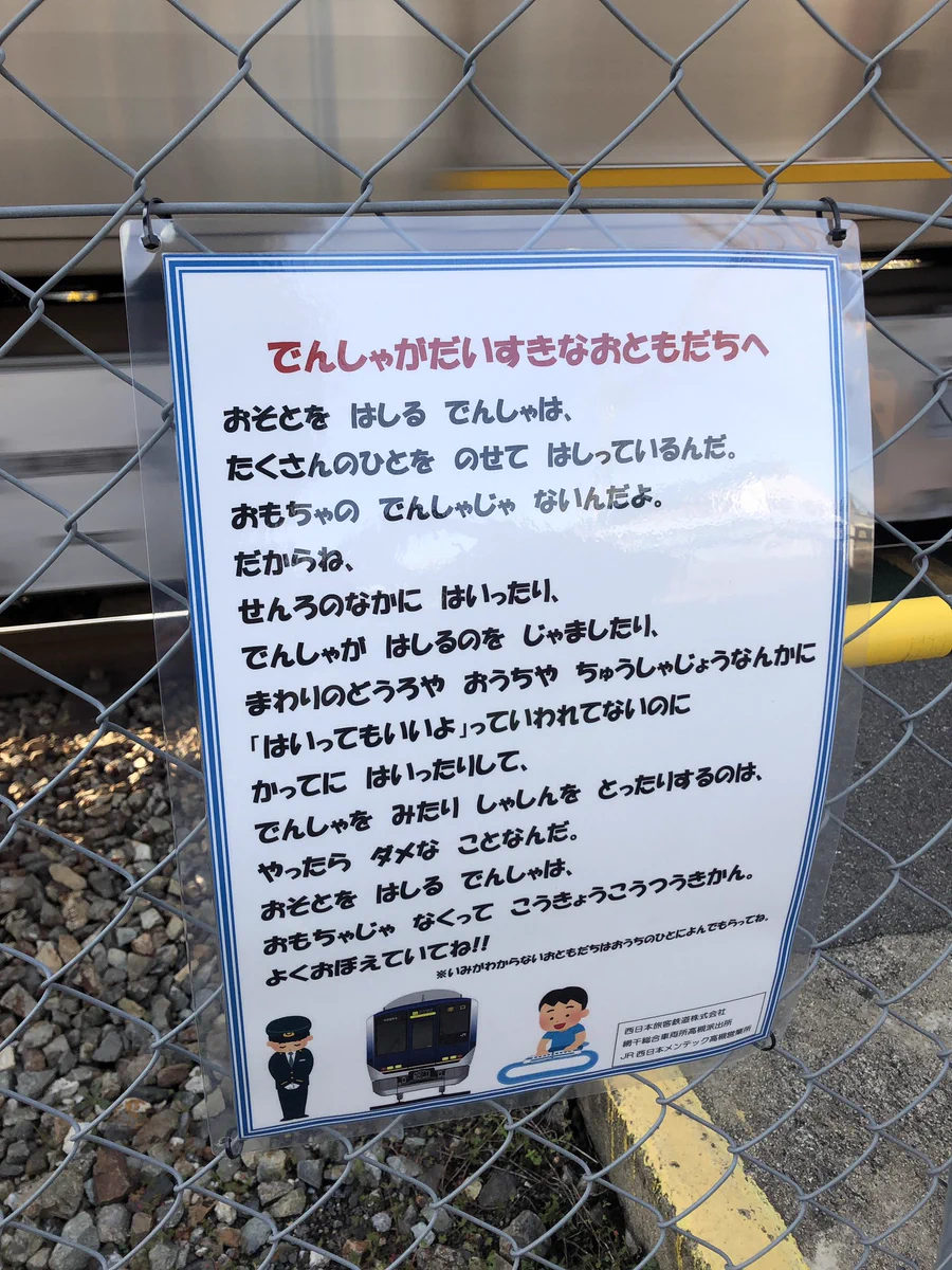 子ども向けの注意書きが、鉄オタを煽っていると話題にｗｗｗ