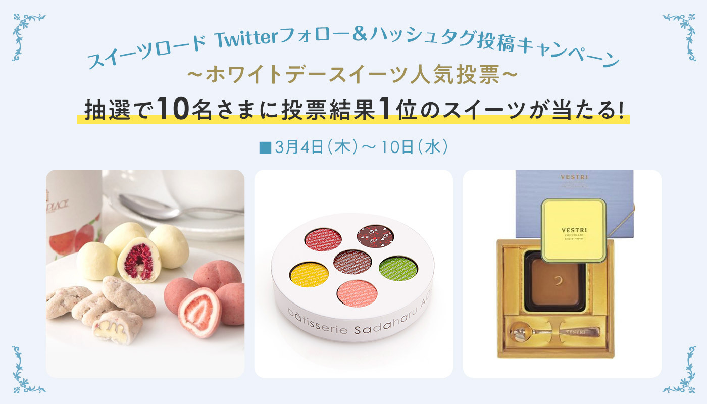 そごう大宮店 スイーツロード フォロー ハッシュタグ投稿キャンペーン 応募期間 3月4日 木 10日 水 一番多かったハッシュタグのスイーツの中から抽選で10名さまにホワイトデースイーツをプレゼント 画像に記載のハッシュタグをつけて投稿し そごう大宮店 スイーツロード フォロー ハッシュタグ投稿キャンペーン 応募期間 3月4日 木 10日 水 一番多かったハッシュタグのスイーツの中から抽選で10名さまにホワイトデースイーツをプレゼント 画像に記載のハッシュタグをつけて投稿し