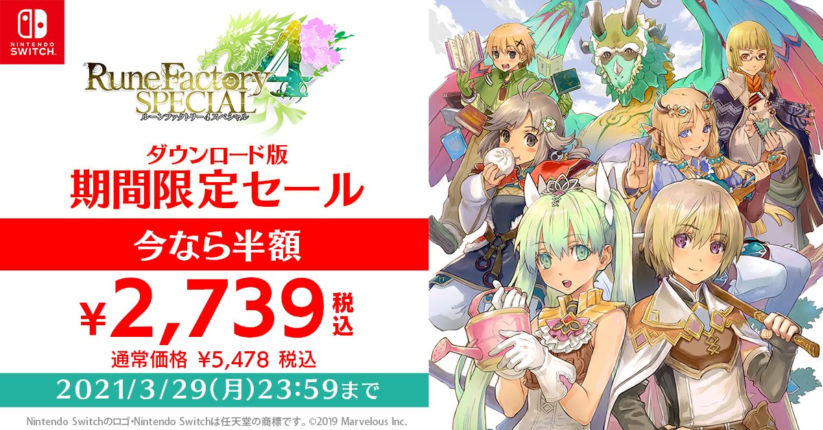 ルーンファクトリー シリーズ公式 お知らせ ルーンファクトリー4スペシャル ダウンロード版が50 Offになる期間限定セールを実施中です ぜひこの機会に ルーンファクトリー5 とは異なる舞台 セルフィアの町での冒険と生活をお楽しみください ルーンファクトリー シリーズ公式 お知らせ ルーンファクトリー4スペシャル ダウンロード版が50 Offになる期間限定セールを実施中です ぜひこの機会に ルーンファクトリー5 とは異なる舞台 セルフィアの町での冒険と生活をお楽しみください