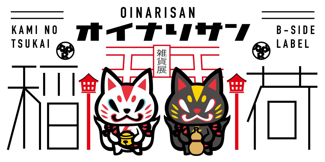おいなり展 Twitter