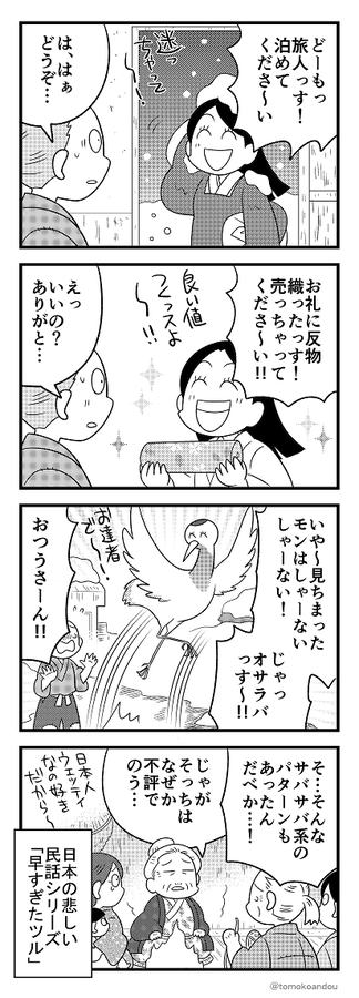 ツルの恩返しシリーズ7
最近のから抜粋して追加。たくさんあるので見てね～。 