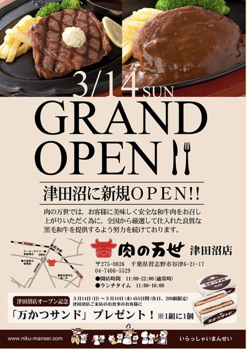 manseimark2's tweet photo. GRAND OPEN決定！
『肉の万世津田沼店』

3/14(日)11:00より、千葉県習志野市に肉の万世洋食店舗がオープンしちゃいます！

オープン記念として万かつサンドをプレゼント！

お待ちしておりまんせい！

#akiba
#万世
#千葉県 https://t.co/yxHgR9xX85